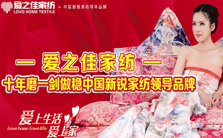 重磅！愛(ài)之佳家紡全國(guó)誠(chéng)邀加盟！