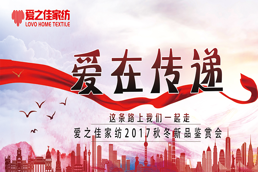熱烈慶祝愛(ài)之佳家紡2017秋冬訂貨會(huì)圓滿(mǎn)成功