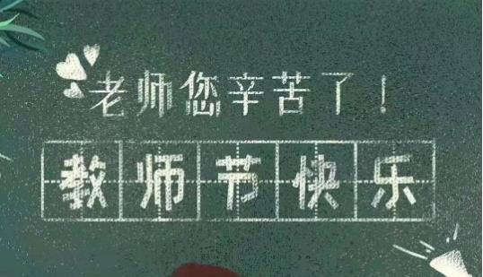 老師您辛苦了，教師節(jié)快樂(lè)，愛(ài)之佳教師節(jié)特惠！