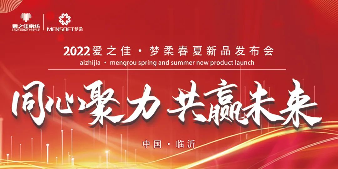 愛(ài)之佳家紡2022，春夏新品發(fā)布會(huì)隆重召開(kāi)